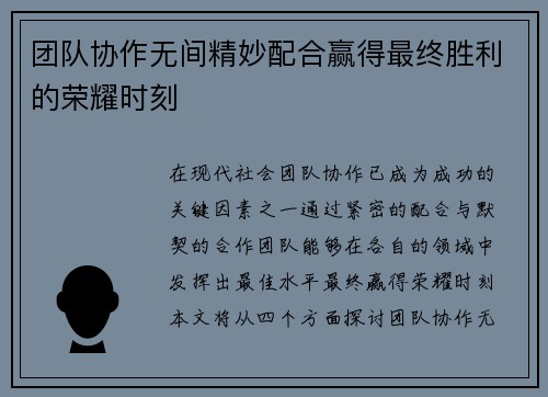 团队协作无间精妙配合赢得最终胜利的荣耀时刻