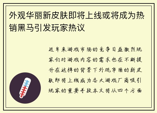 外观华丽新皮肤即将上线或将成为热销黑马引发玩家热议