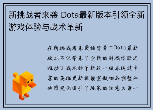 新挑战者来袭 Dota最新版本引领全新游戏体验与战术革新