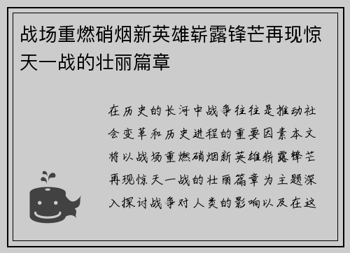 战场重燃硝烟新英雄崭露锋芒再现惊天一战的壮丽篇章