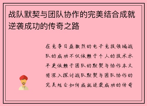 战队默契与团队协作的完美结合成就逆袭成功的传奇之路