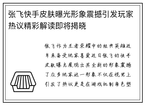 张飞快手皮肤曝光形象震撼引发玩家热议精彩解读即将揭晓