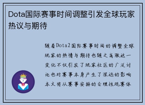 Dota国际赛事时间调整引发全球玩家热议与期待