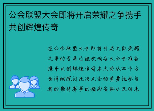 公会联盟大会即将开启荣耀之争携手共创辉煌传奇