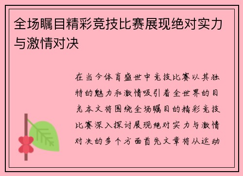 全场瞩目精彩竞技比赛展现绝对实力与激情对决