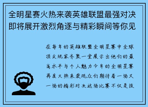 全明星赛火热来袭英雄联盟最强对决即将展开激烈角逐与精彩瞬间等你见证