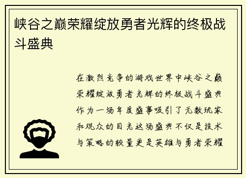 峡谷之巅荣耀绽放勇者光辉的终极战斗盛典