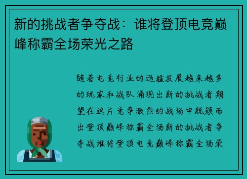 新的挑战者争夺战：谁将登顶电竞巅峰称霸全场荣光之路