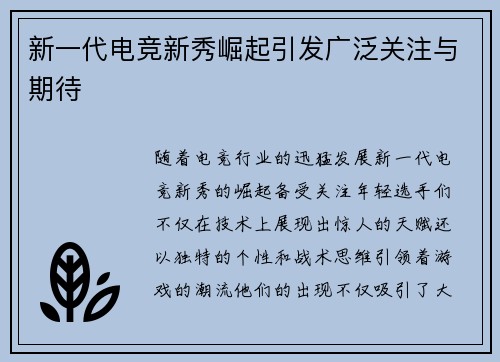 新一代电竞新秀崛起引发广泛关注与期待