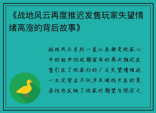 《战地风云再度推迟发售玩家失望情绪高涨的背后故事》