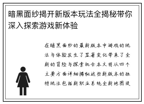 暗黑面纱揭开新版本玩法全揭秘带你深入探索游戏新体验