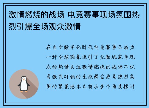 激情燃烧的战场 电竞赛事现场氛围热烈引爆全场观众激情