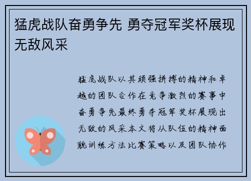 猛虎战队奋勇争先 勇夺冠军奖杯展现无敌风采