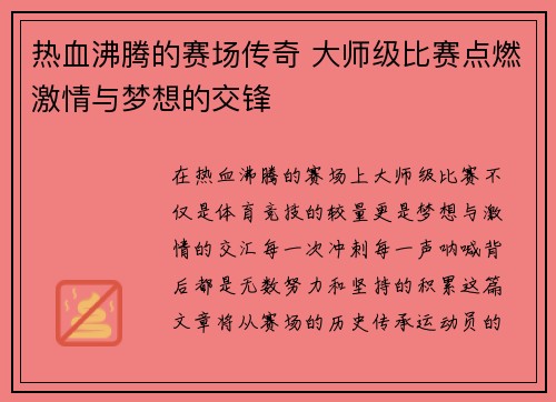 热血沸腾的赛场传奇 大师级比赛点燃激情与梦想的交锋