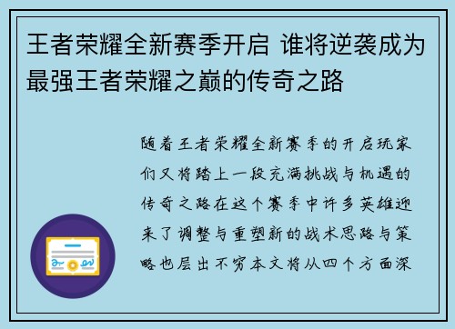 王者荣耀全新赛季开启 谁将逆袭成为最强王者荣耀之巅的传奇之路