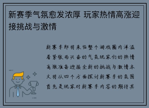 新赛季气氛愈发浓厚 玩家热情高涨迎接挑战与激情