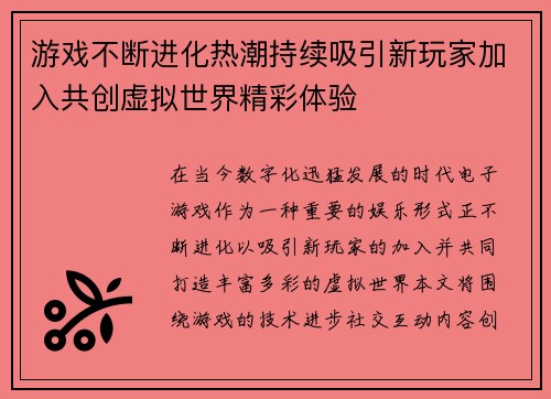 游戏不断进化热潮持续吸引新玩家加入共创虚拟世界精彩体验