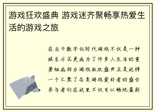 游戏狂欢盛典 游戏迷齐聚畅享热爱生活的游戏之旅