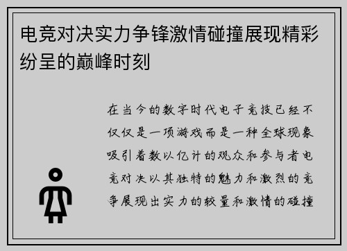 电竞对决实力争锋激情碰撞展现精彩纷呈的巅峰时刻