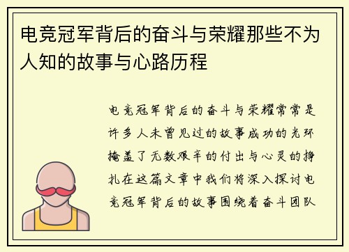 电竞冠军背后的奋斗与荣耀那些不为人知的故事与心路历程