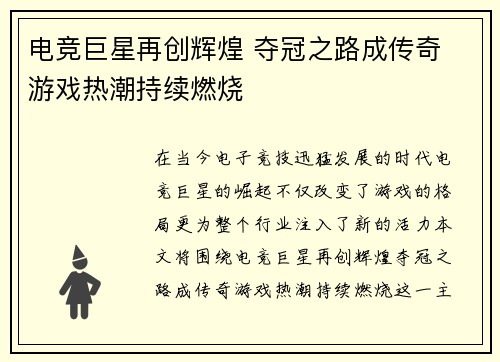 电竞巨星再创辉煌 夺冠之路成传奇 游戏热潮持续燃烧