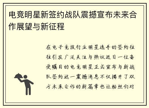 电竞明星新签约战队震撼宣布未来合作展望与新征程
