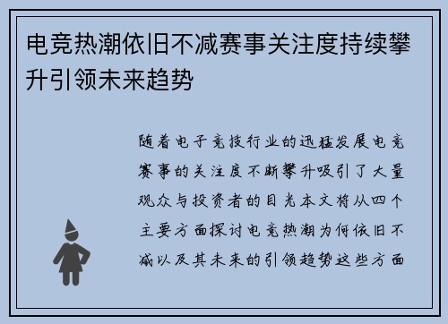 电竞热潮依旧不减赛事关注度持续攀升引领未来趋势
