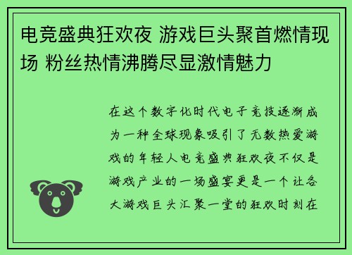 电竞盛典狂欢夜 游戏巨头聚首燃情现场 粉丝热情沸腾尽显激情魅力