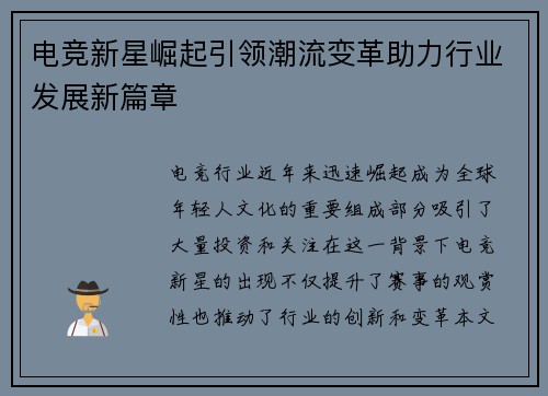 电竞新星崛起引领潮流变革助力行业发展新篇章