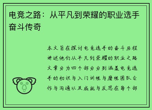 电竞之路：从平凡到荣耀的职业选手奋斗传奇