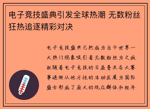 电子竞技盛典引发全球热潮 无数粉丝狂热追逐精彩对决