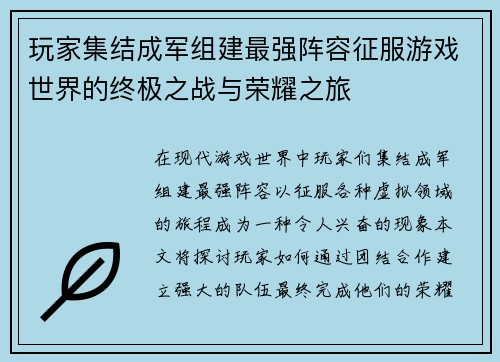 玩家集结成军组建最强阵容征服游戏世界的终极之战与荣耀之旅