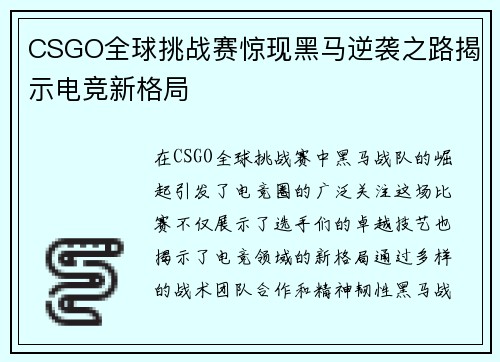 CSGO全球挑战赛惊现黑马逆袭之路揭示电竞新格局