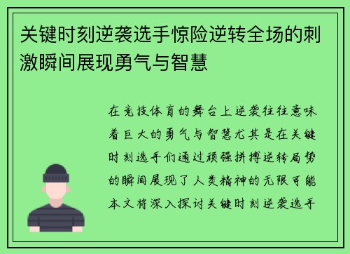 关键时刻逆袭选手惊险逆转全场的刺激瞬间展现勇气与智慧