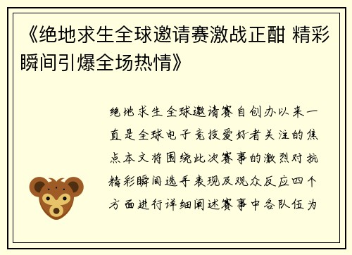 《绝地求生全球邀请赛激战正酣 精彩瞬间引爆全场热情》