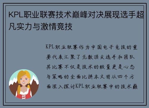 KPL职业联赛技术巅峰对决展现选手超凡实力与激情竞技