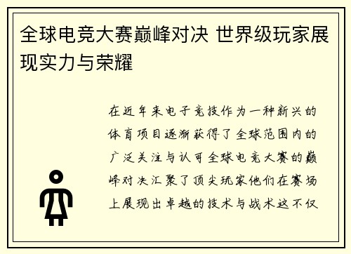 全球电竞大赛巅峰对决 世界级玩家展现实力与荣耀