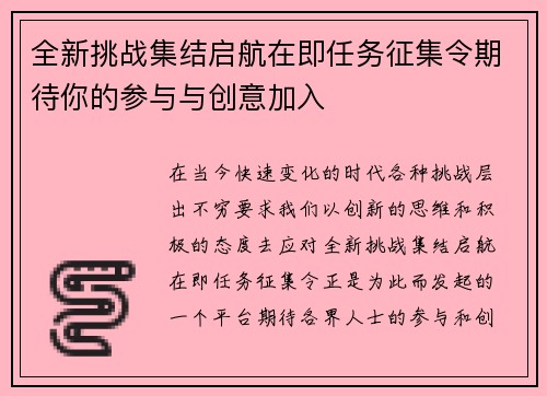 全新挑战集结启航在即任务征集令期待你的参与与创意加入