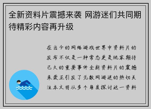 全新资料片震撼来袭 网游迷们共同期待精彩内容再升级