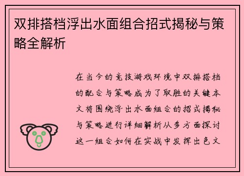 双排搭档浮出水面组合招式揭秘与策略全解析