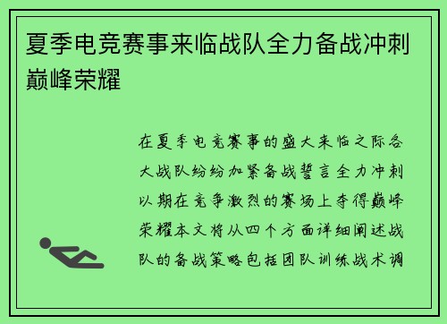 夏季电竞赛事来临战队全力备战冲刺巅峰荣耀