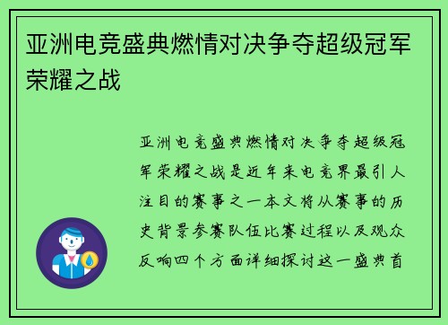 亚洲电竞盛典燃情对决争夺超级冠军荣耀之战