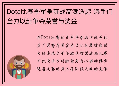 Dota比赛季军争夺战高潮迭起 选手们全力以赴争夺荣誉与奖金