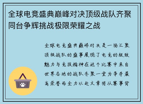 全球电竞盛典巅峰对决顶级战队齐聚同台争辉挑战极限荣耀之战