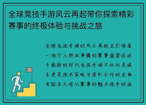 全球竞技手游风云再起带你探索精彩赛事的终极体验与挑战之旅