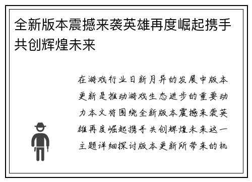 全新版本震撼来袭英雄再度崛起携手共创辉煌未来