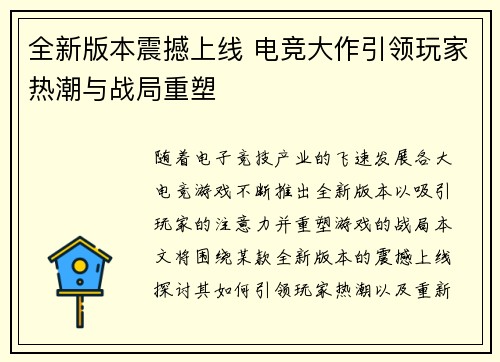 全新版本震撼上线 电竞大作引领玩家热潮与战局重塑