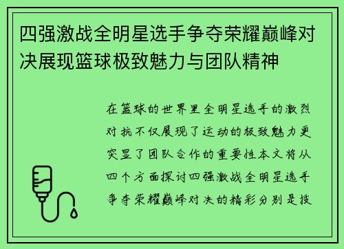 四强激战全明星选手争夺荣耀巅峰对决展现篮球极致魅力与团队精神