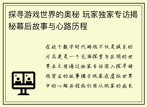 探寻游戏世界的奥秘 玩家独家专访揭秘幕后故事与心路历程