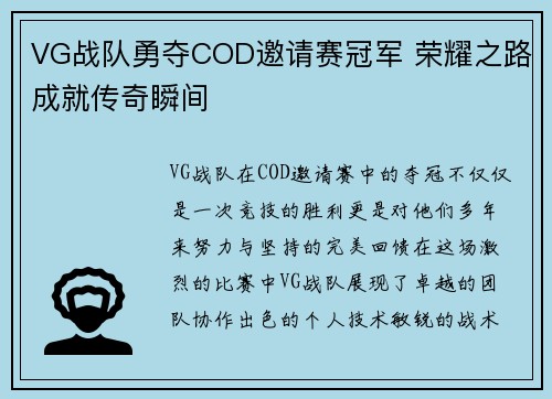 VG战队勇夺COD邀请赛冠军 荣耀之路成就传奇瞬间